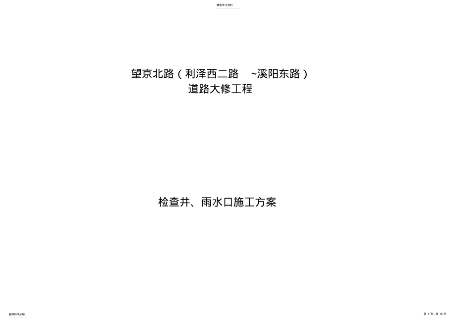 2022年检查井、雨水口施工专业技术方案1 .pdf_第1页