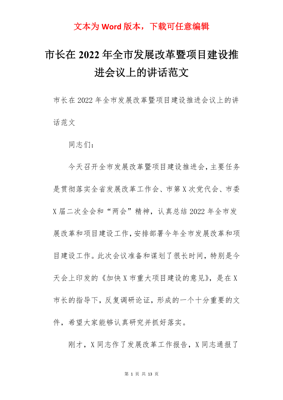 市长在2022年全市发展改革暨项目建设推进会议上的讲话范文.docx_第1页