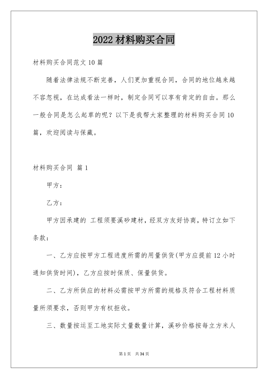 2022材料购买合同优质.docx_第1页