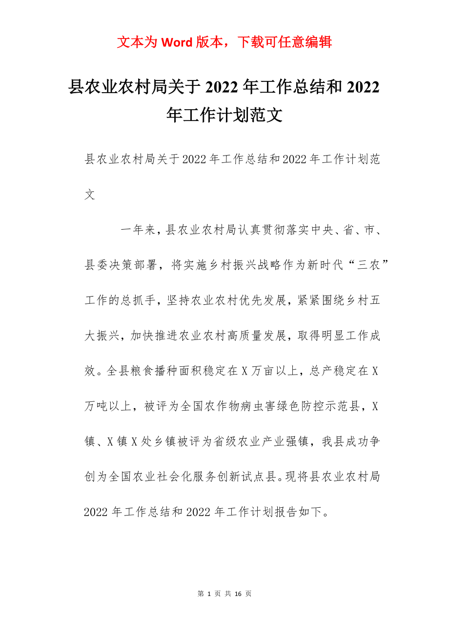 县农业农村局关于2022年工作总结和2022年工作计划范文.docx_第1页