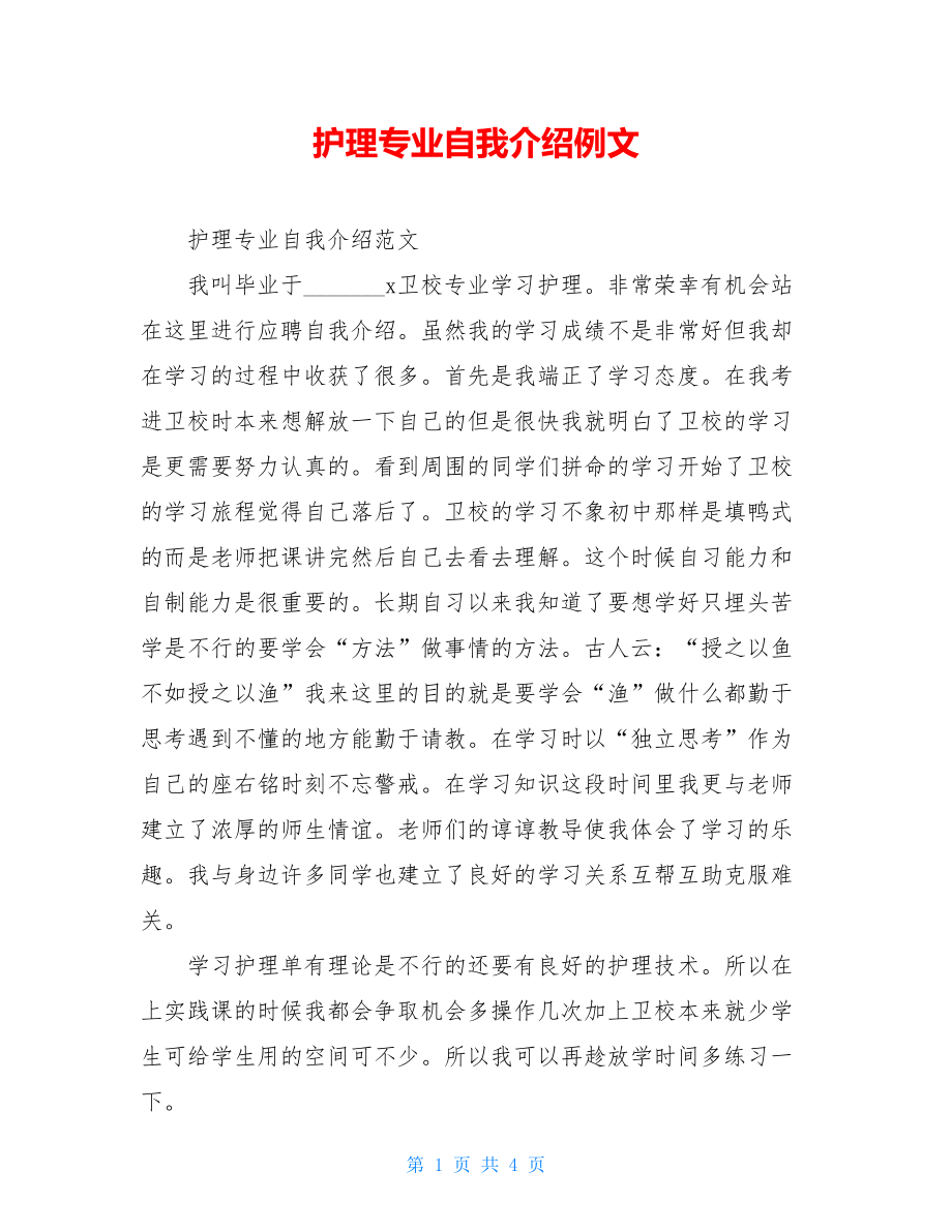 护理专业自我介绍例文.doc_第1页