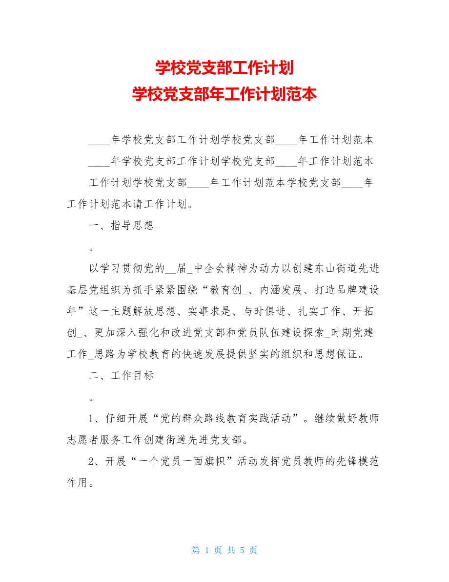 学校党支部工作计划 学校党支部年工作计划范本.doc_第1页