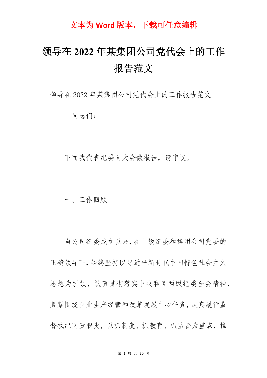 领导在2022年某集团公司党代会上的工作报告范文.docx_第1页