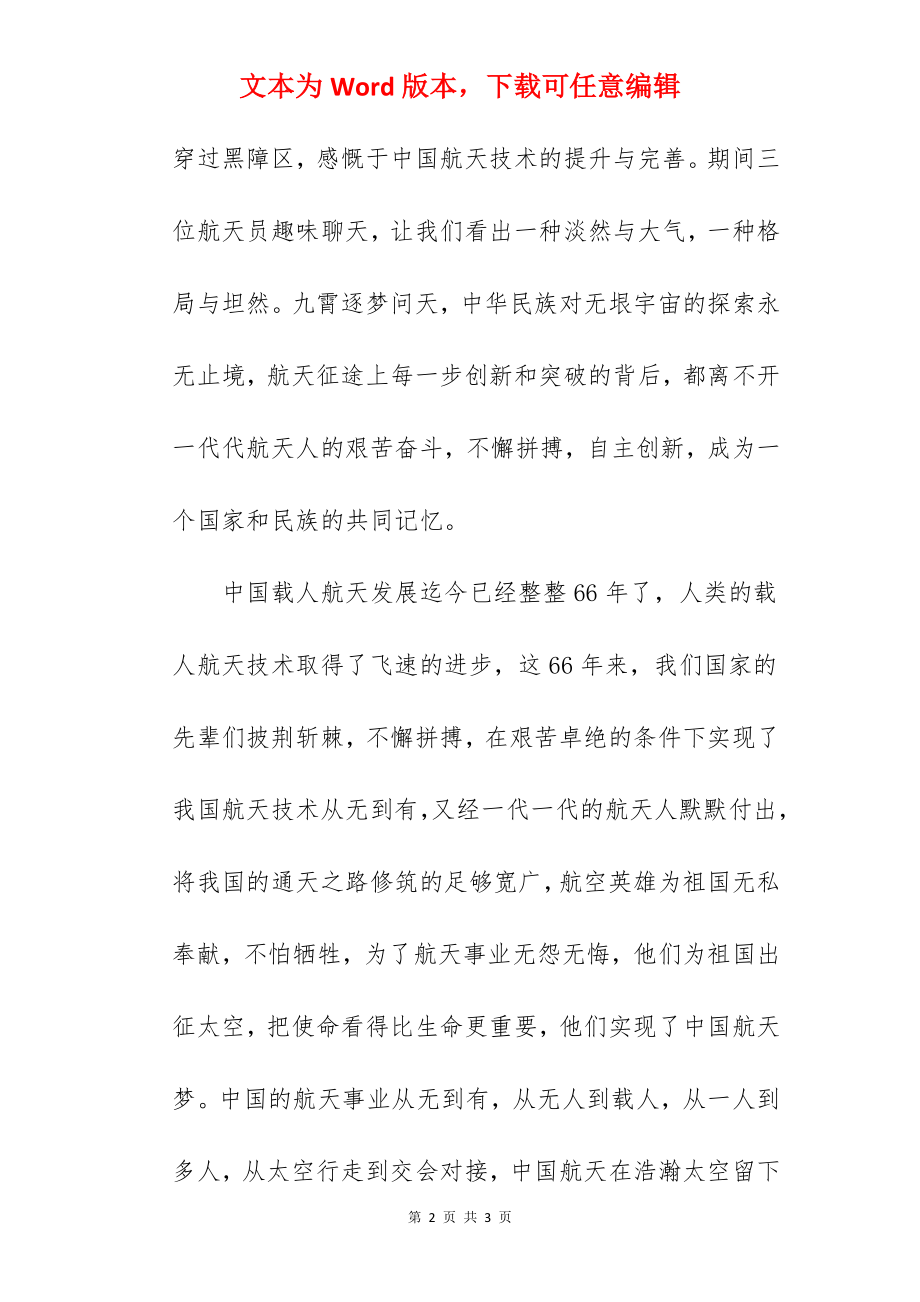 《向航天英雄致敬》国旗下的讲话范文.docx_第2页