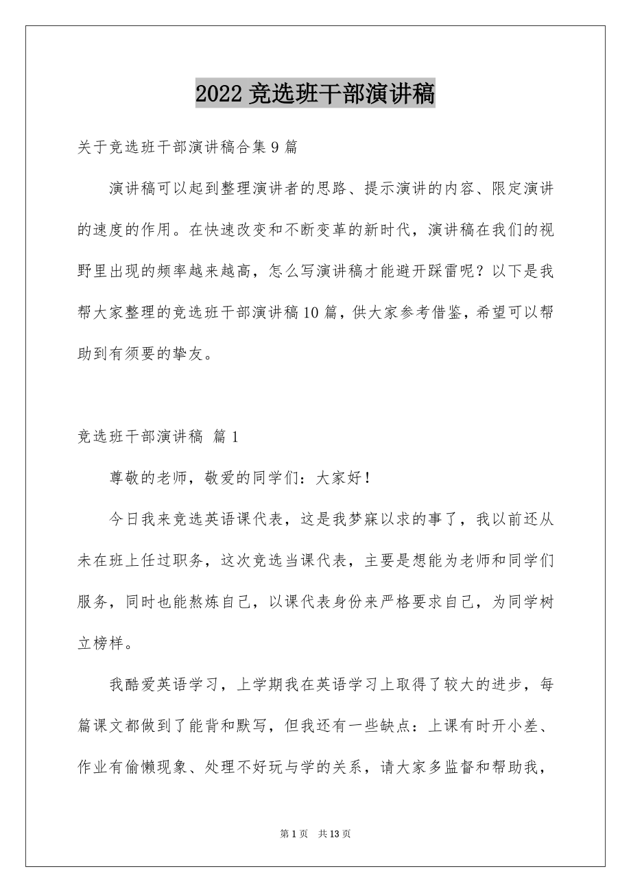 2022竞选班干部演讲稿范例84.docx_第1页