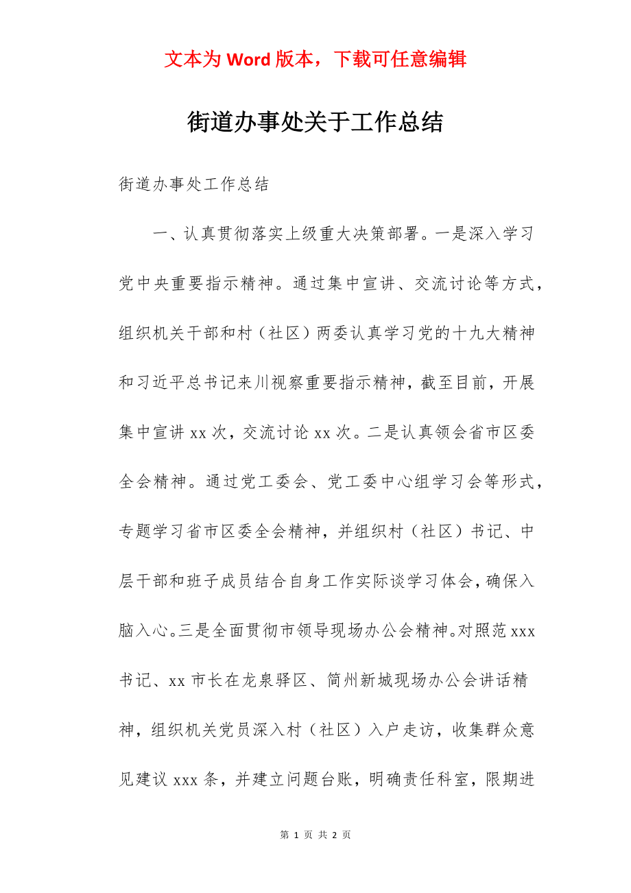 街道办事处关于工作总结.docx_第1页