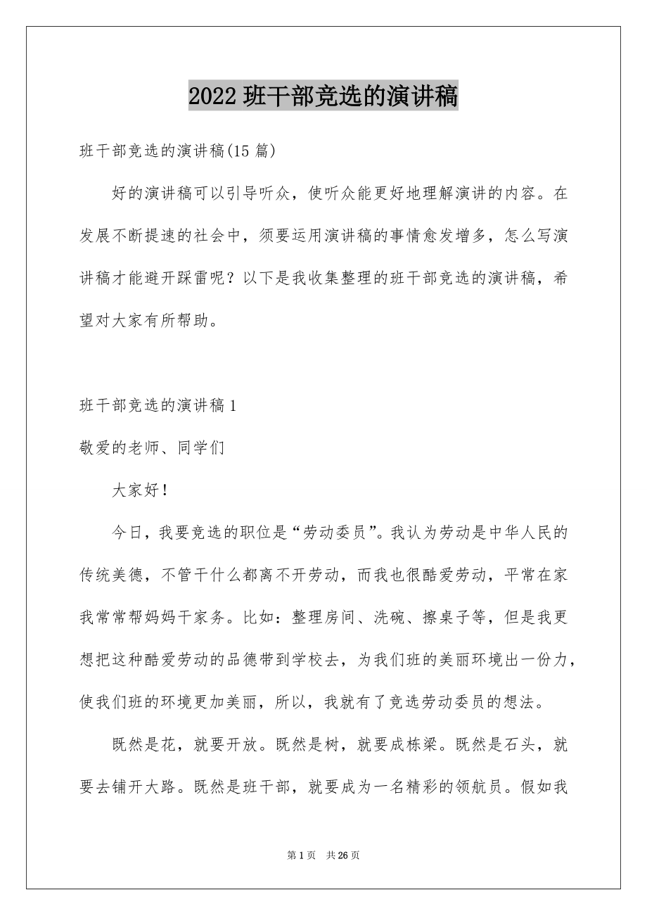 2022班干部竞选的演讲稿例文.docx_第1页