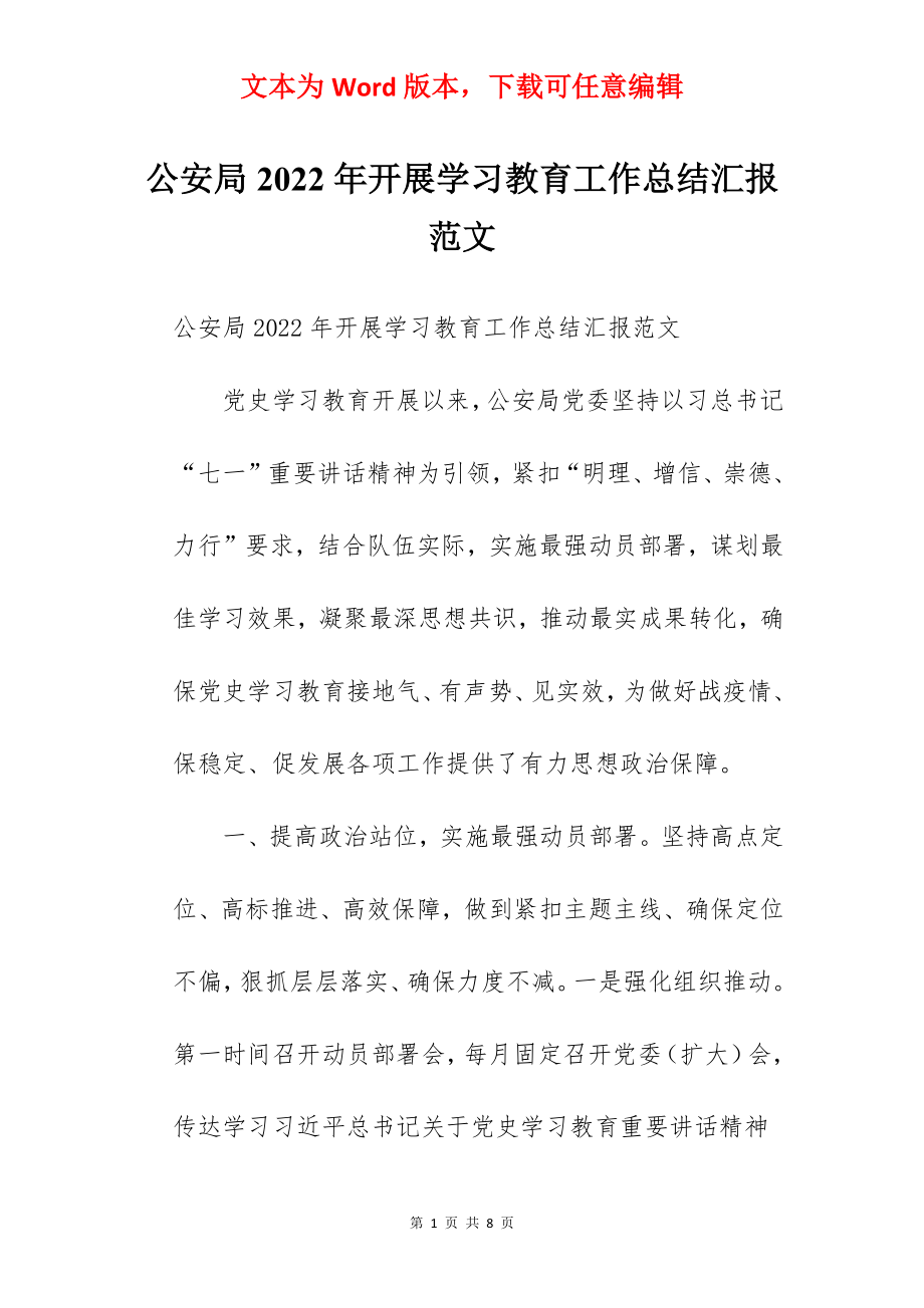 公安局2022年开展学习教育工作总结汇报范文.docx_第1页