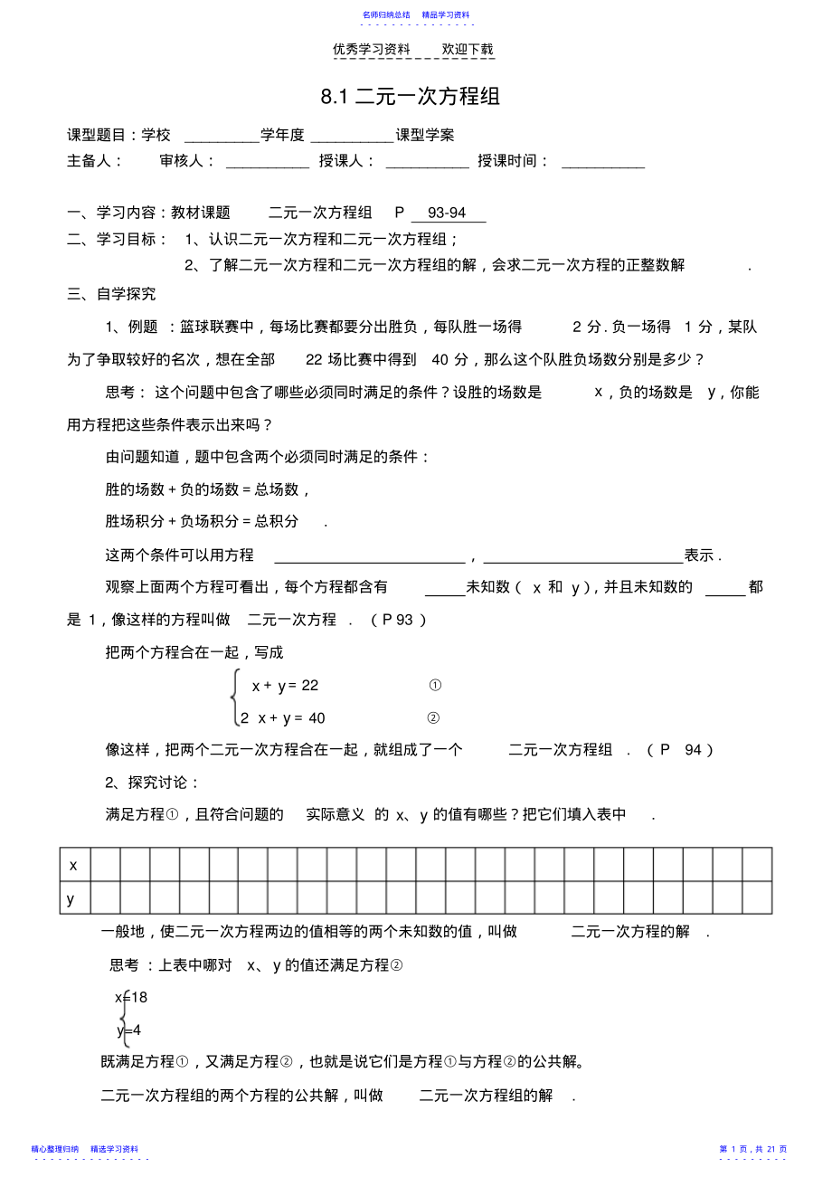 2022年七年级数学下第八章二元一次方程组新人教版全章学案 .pdf_第1页