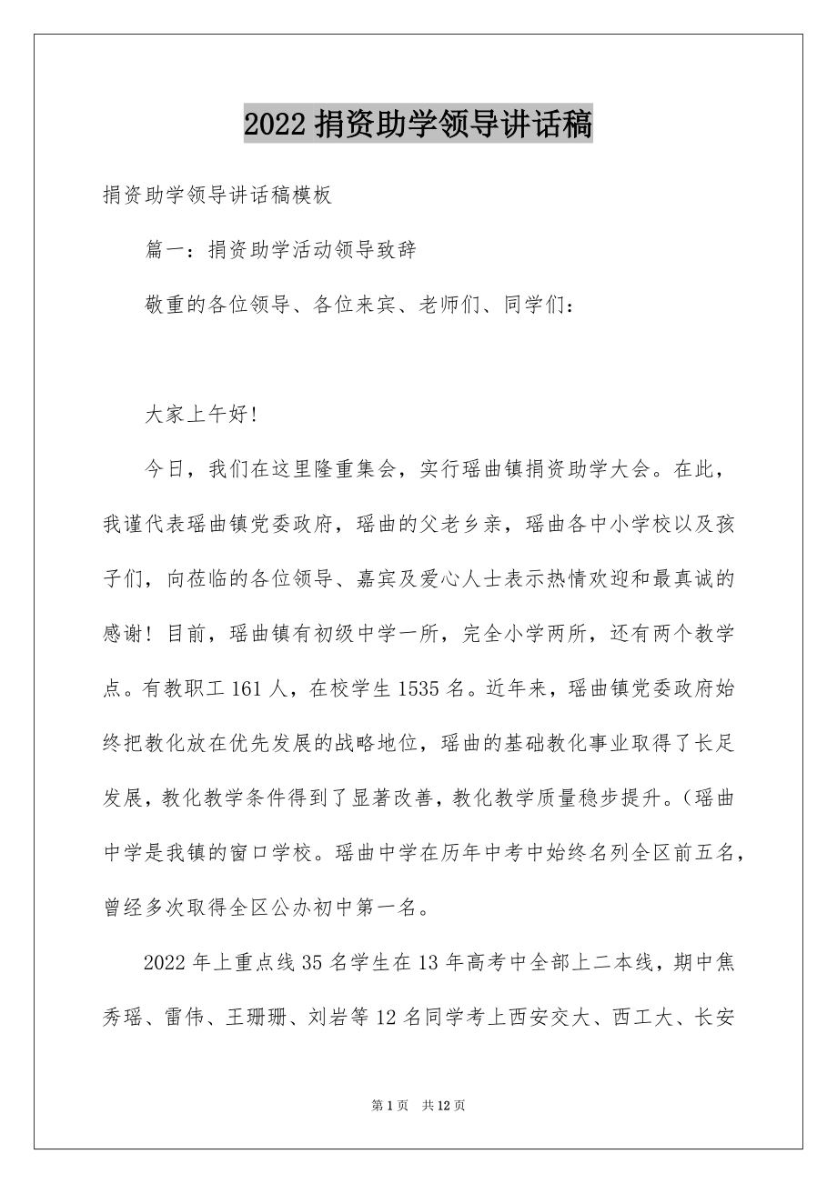 2022捐资助学领导讲话稿汇编.docx_第1页