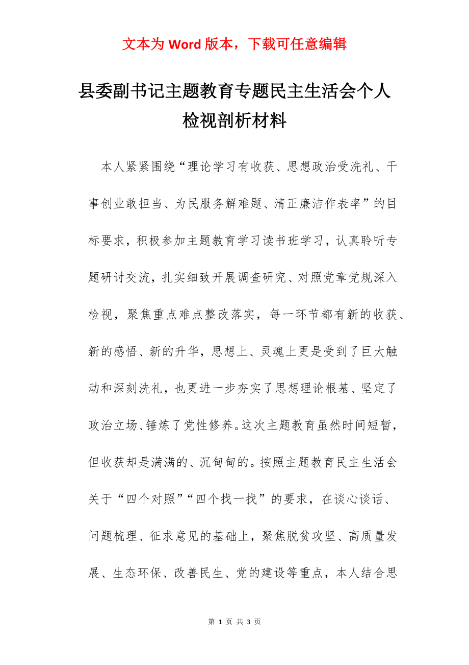 县委副书记主题教育专题民主生活会个人检视剖析材料.docx_第1页