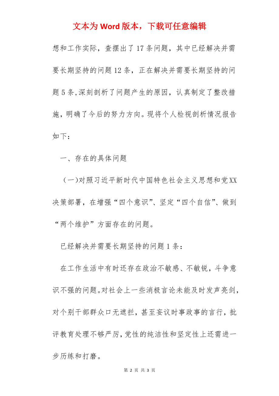 县委副书记主题教育专题民主生活会个人检视剖析材料.docx_第2页