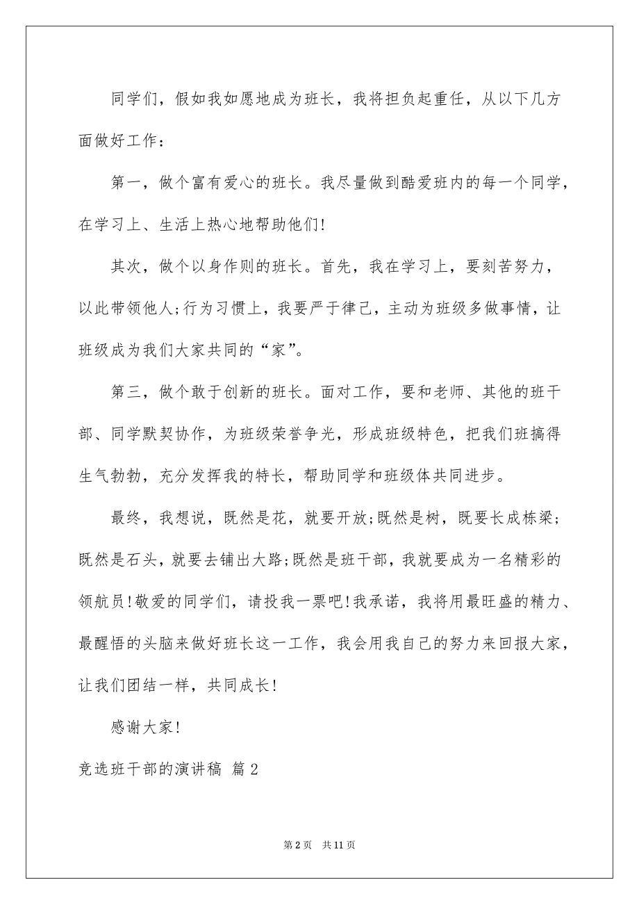 2022竞选班干部的演讲稿范本22.docx_第2页