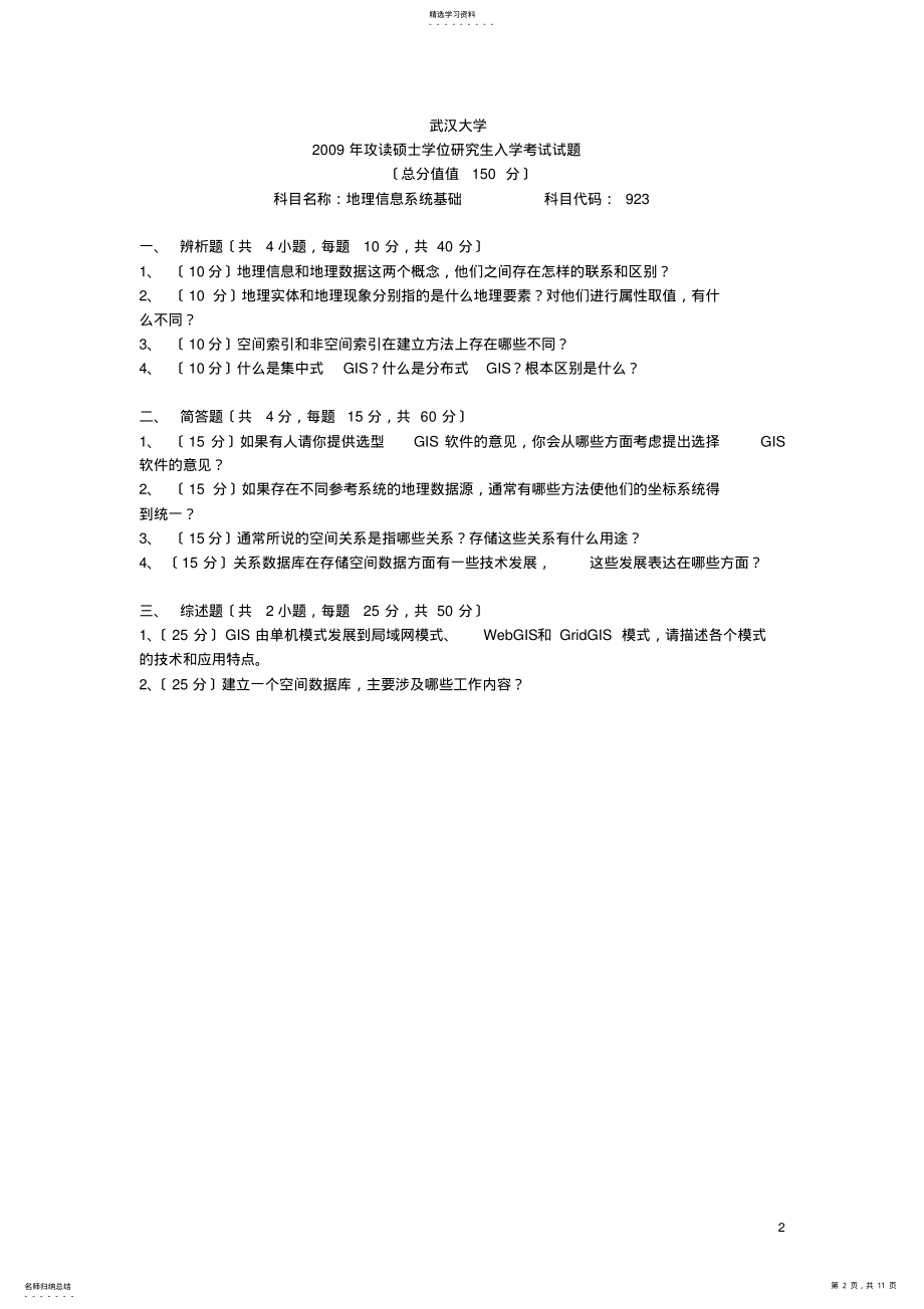 2022年武汉大学测绘遥感信息工程国家重点实验室 .pdf_第2页