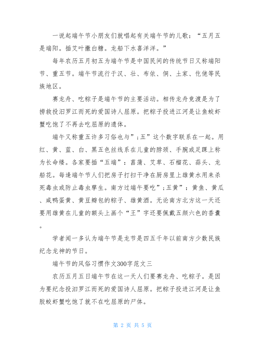 端午节的风俗习惯作文300字10篇.doc_第2页