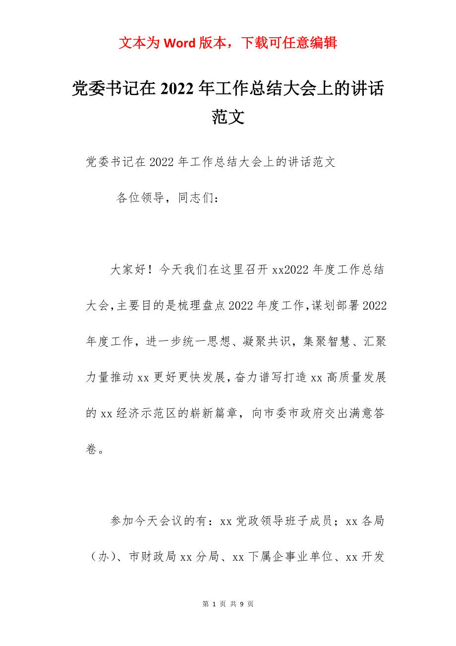 党委书记在2022年工作总结大会上的讲话范文.docx_第1页