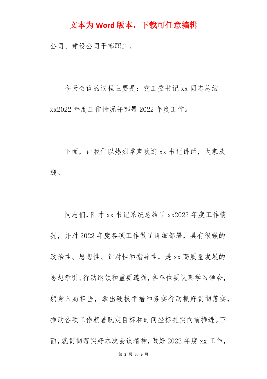 党委书记在2022年工作总结大会上的讲话范文.docx_第2页