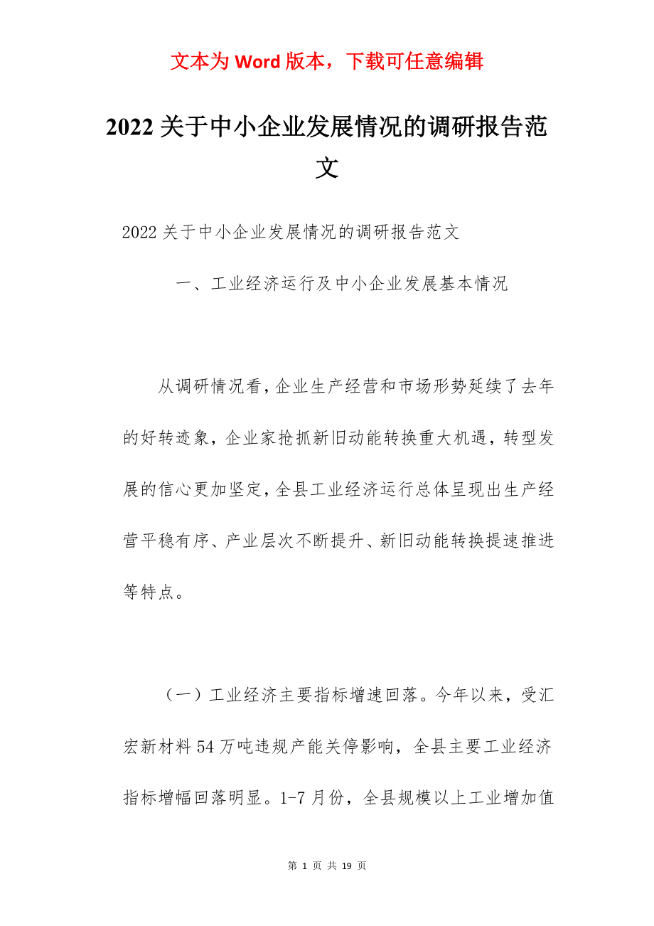 2022关于中小企业发展情况的调研报告范文.docx_第1页