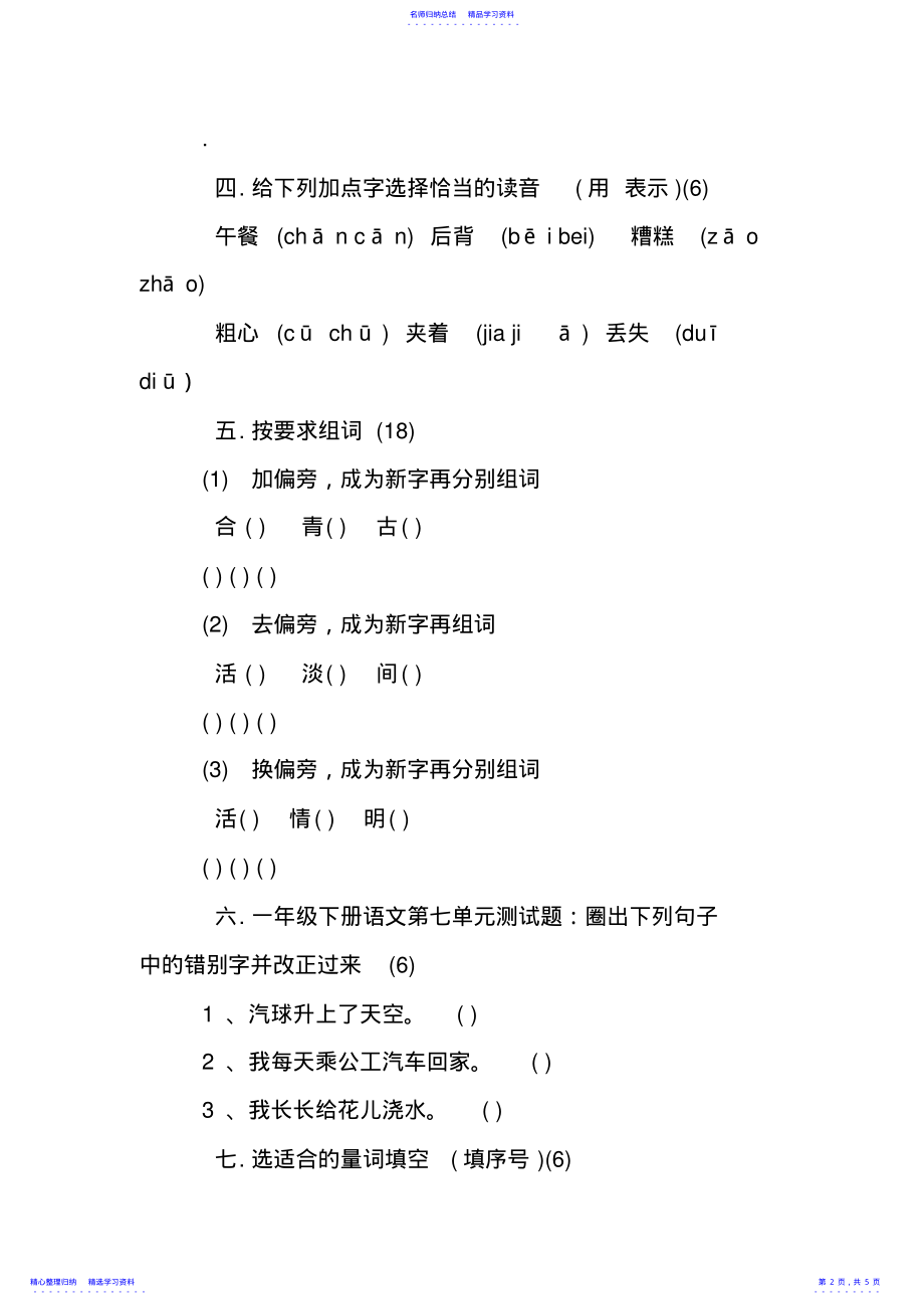 2022年一年级下册语文第七单元测试题 .pdf_第2页