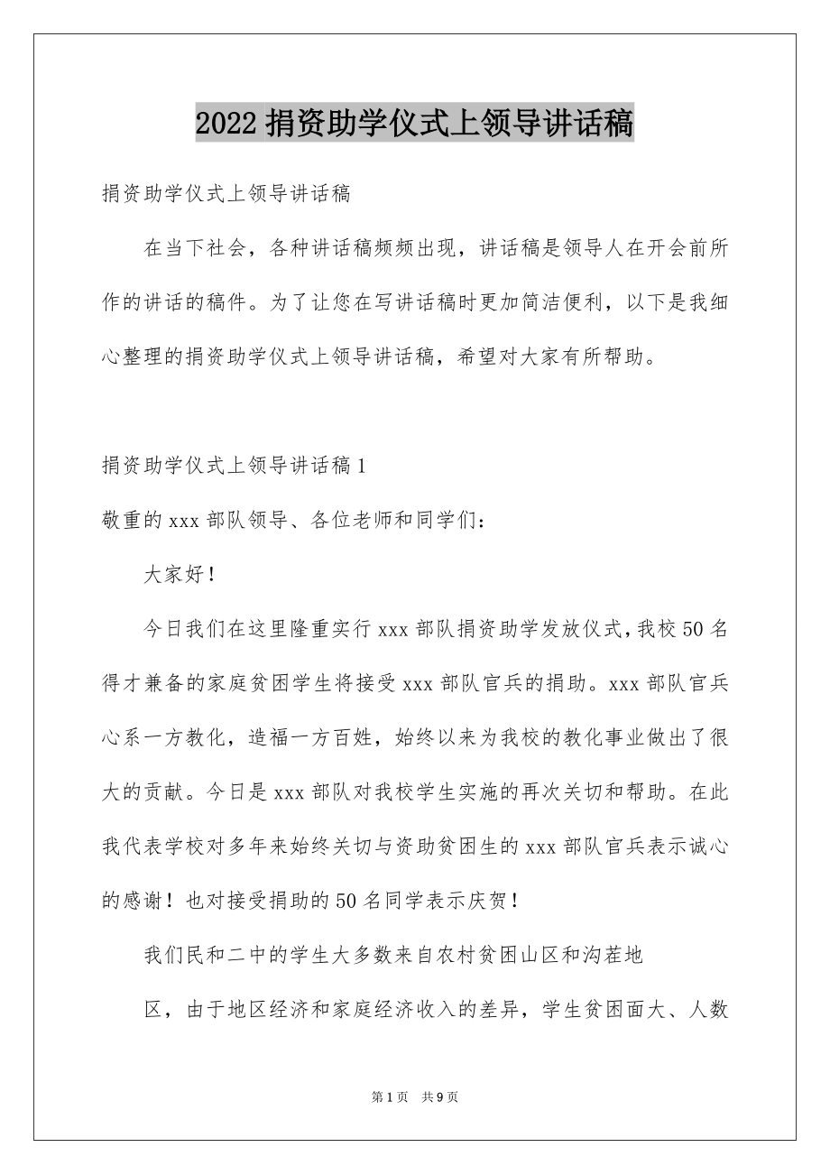 2022捐资助学仪式上领导讲话稿.docx_第1页