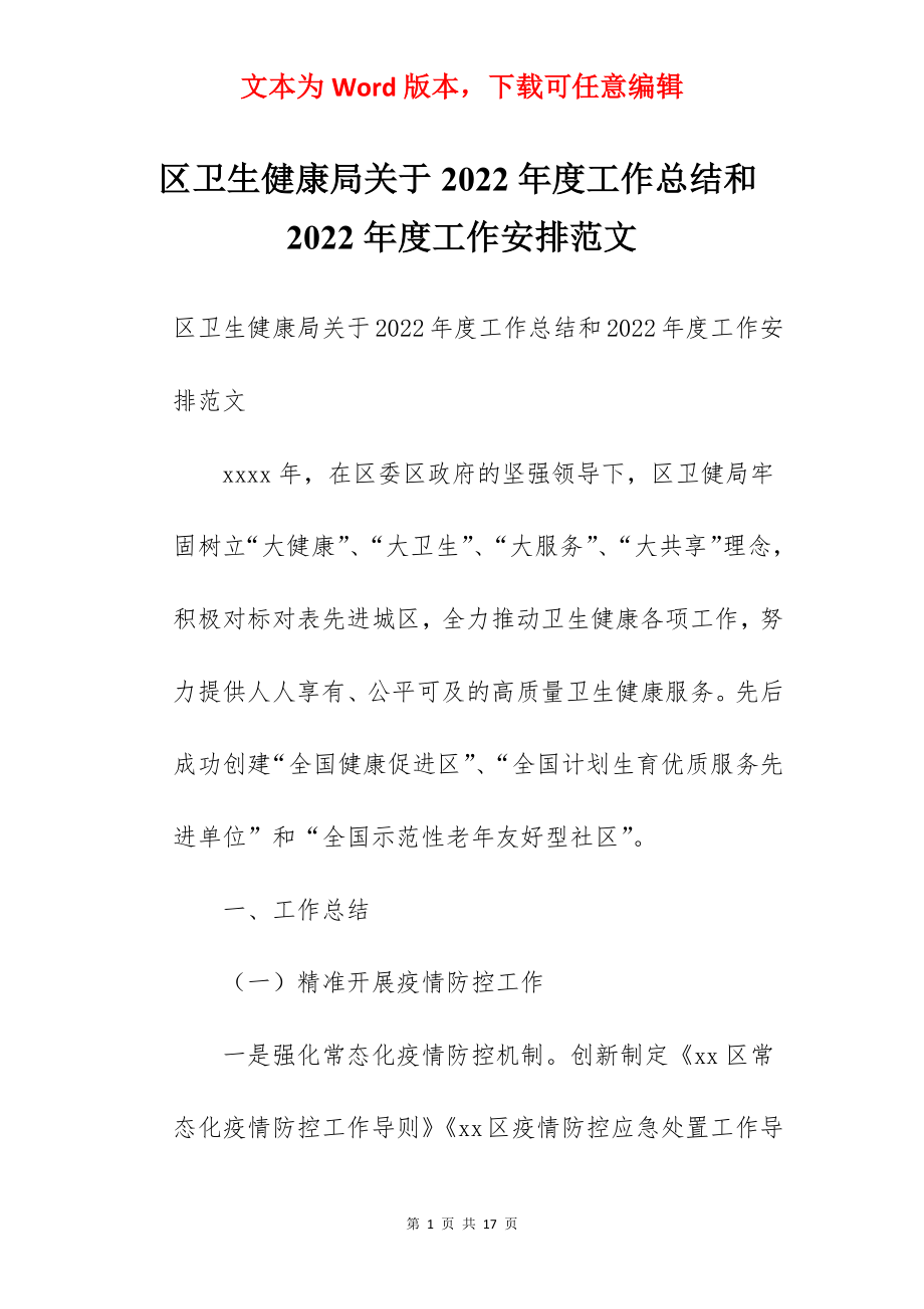 区卫生健康局关于2022年度工作总结和2022年度工作安排范文.docx_第1页