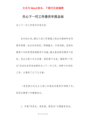 关心下一代工作委员年度总结.docx