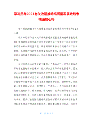 学习贯彻2021有关改进推动高质量发展政绩考核通知心得.doc