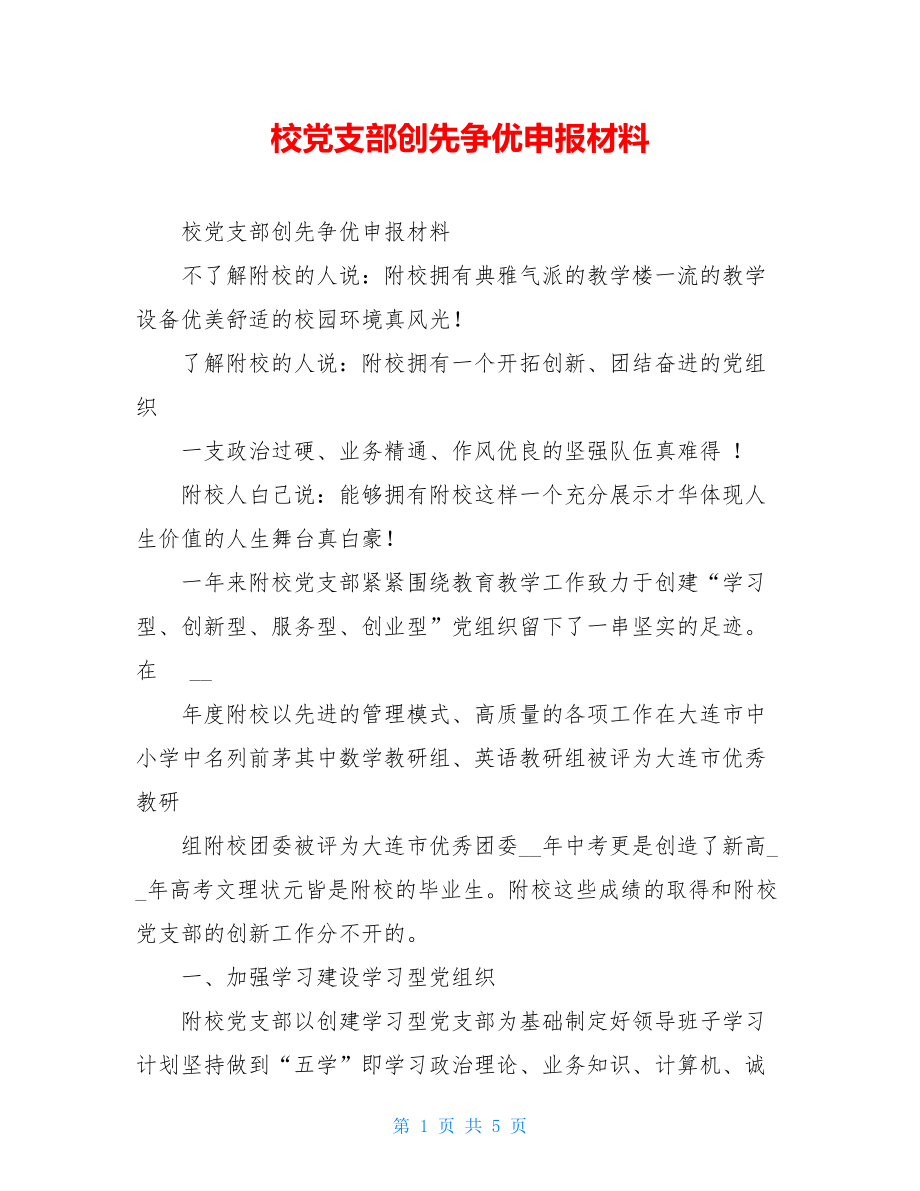 校党支部创先争优申报材料.doc_第1页