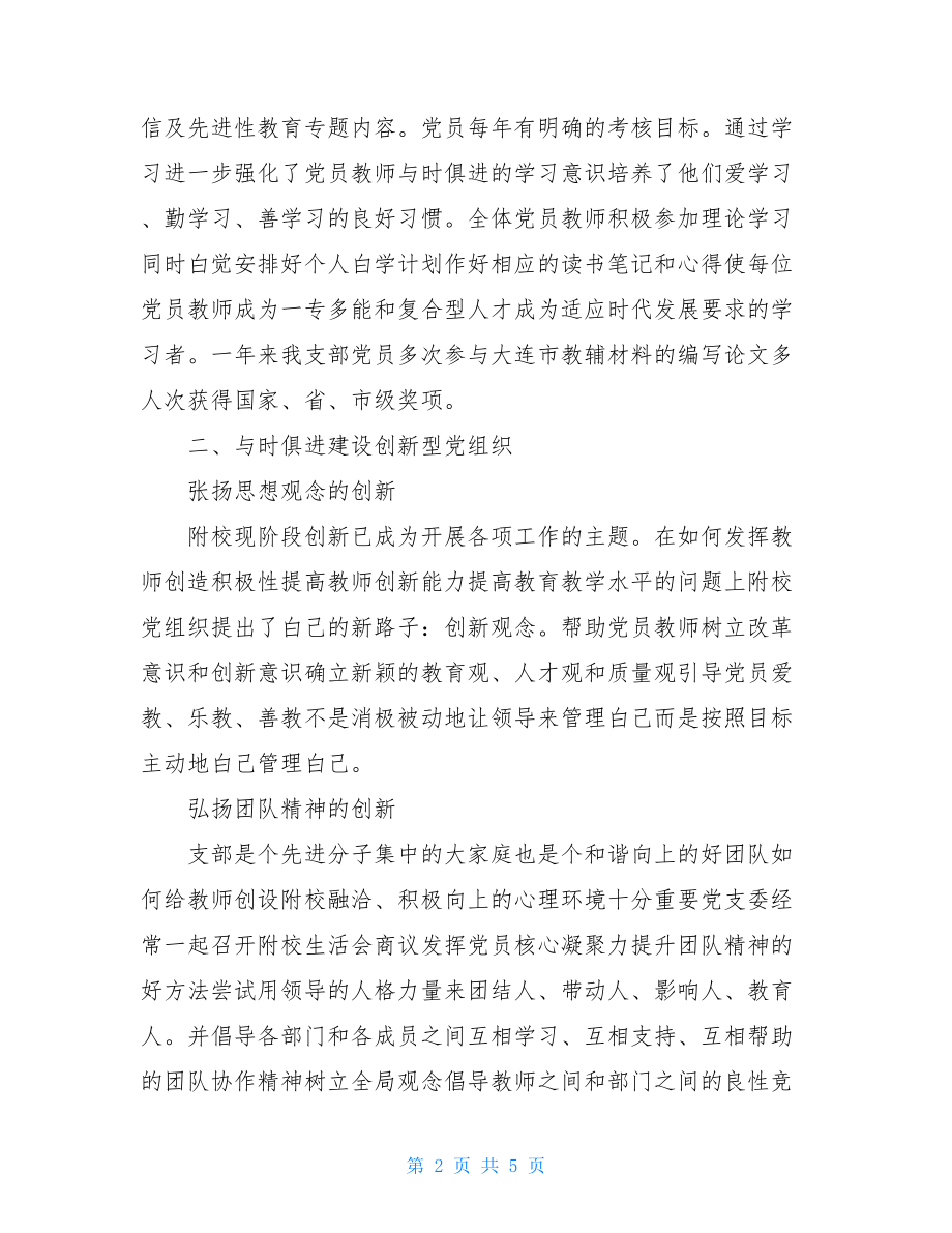 校党支部创先争优申报材料.doc_第2页