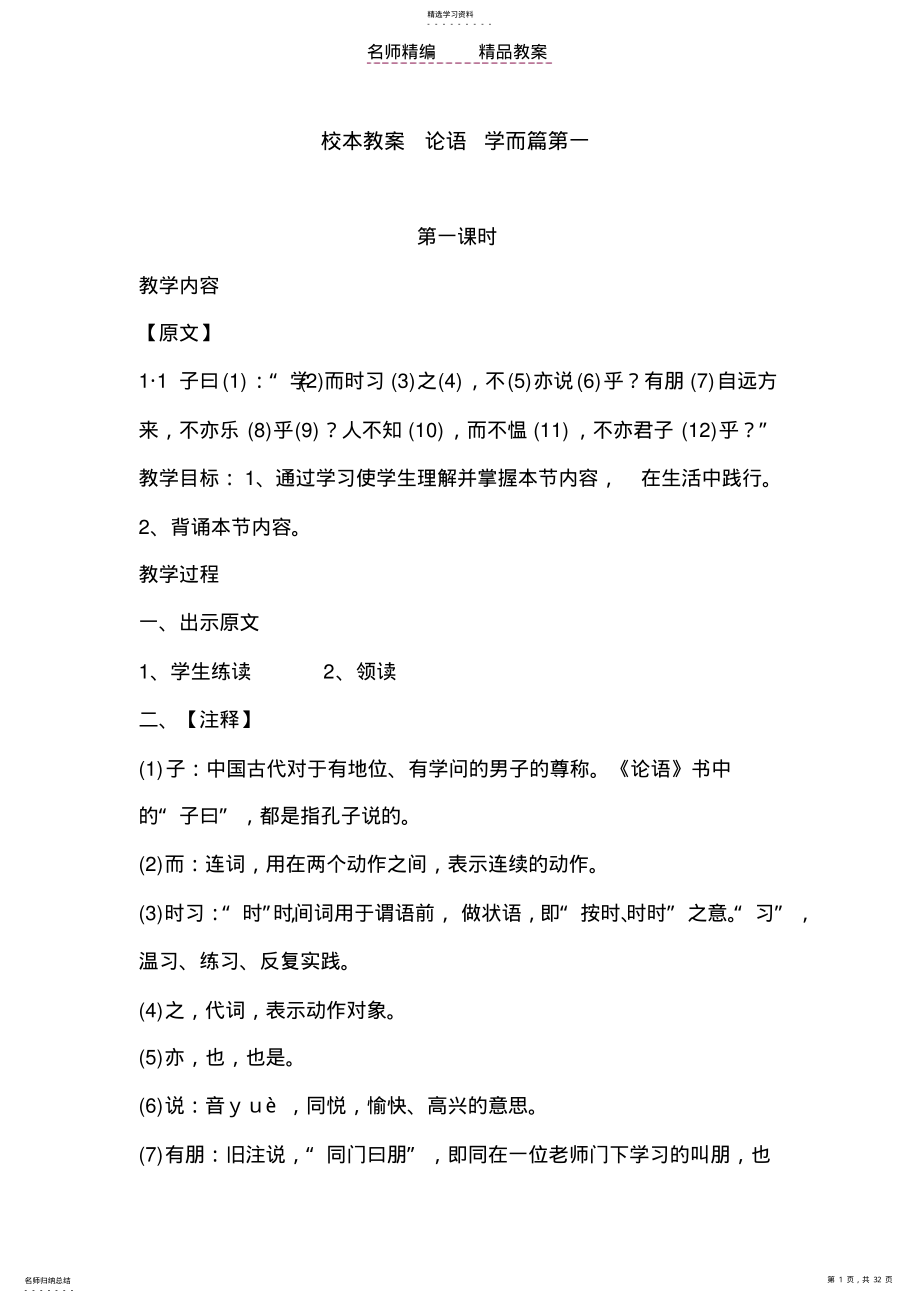 2022年校本教案论语学而篇第一 .pdf_第1页