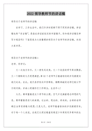 2022领导教师节的讲话稿.docx