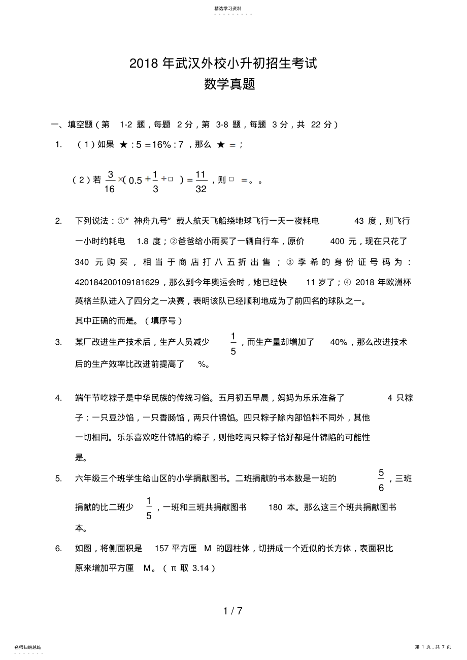 2022年武汉外校小升初招生考试数学真题及答案详解 .pdf_第1页