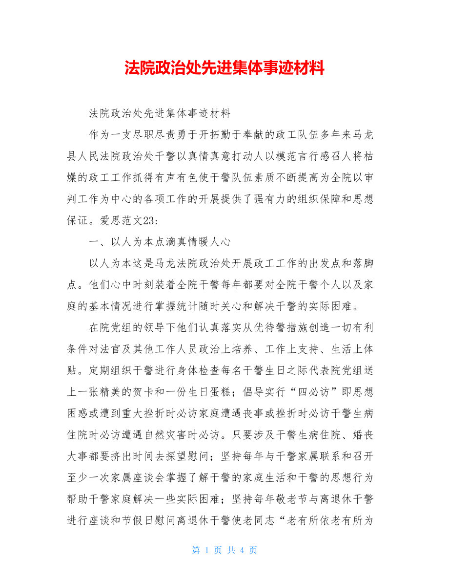 法院政治处先进集体事迹材料.doc_第1页