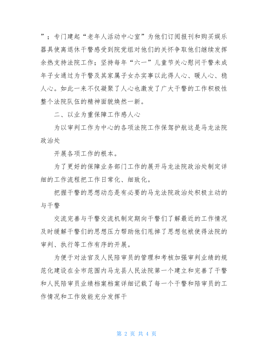 法院政治处先进集体事迹材料.doc_第2页