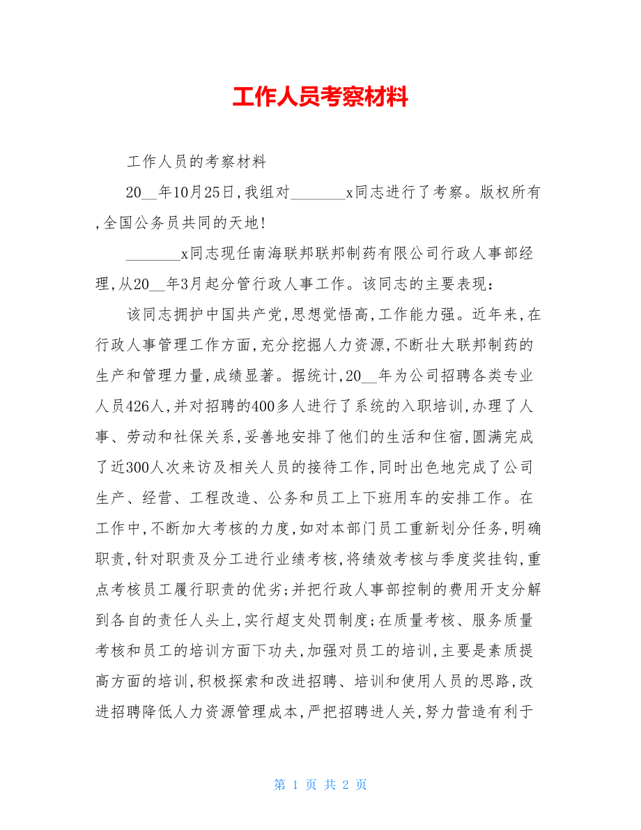 工作人员考察材料.doc_第1页