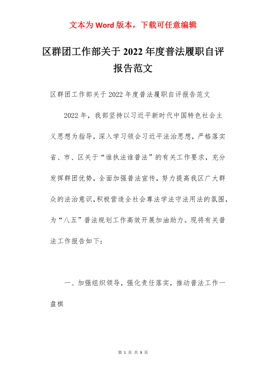 区群团工作部关于2022年度普法履职自评报告范文.docx_第1页