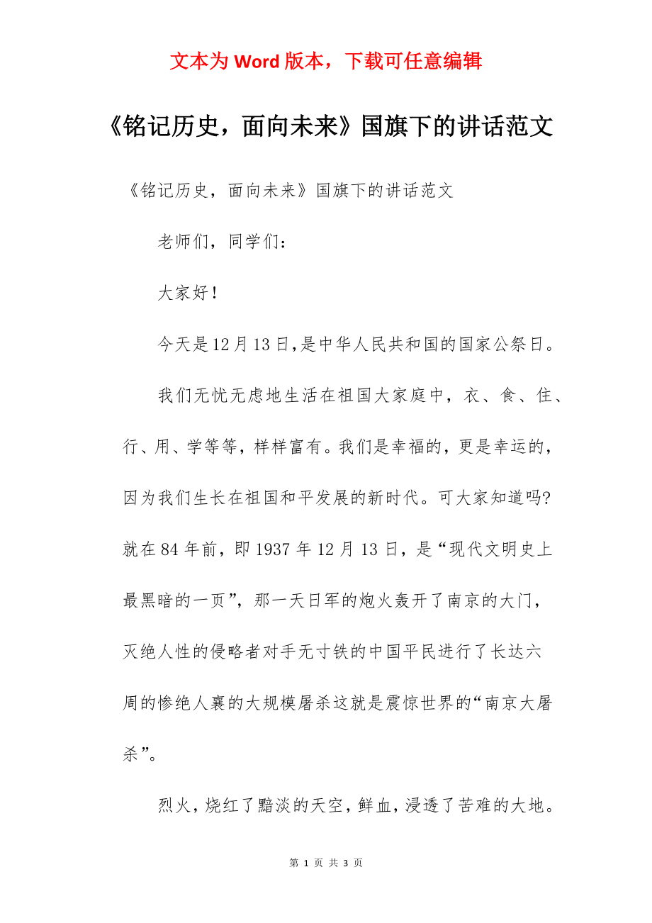 《铭记历史面向未来》国旗下的讲话范文.docx_第1页