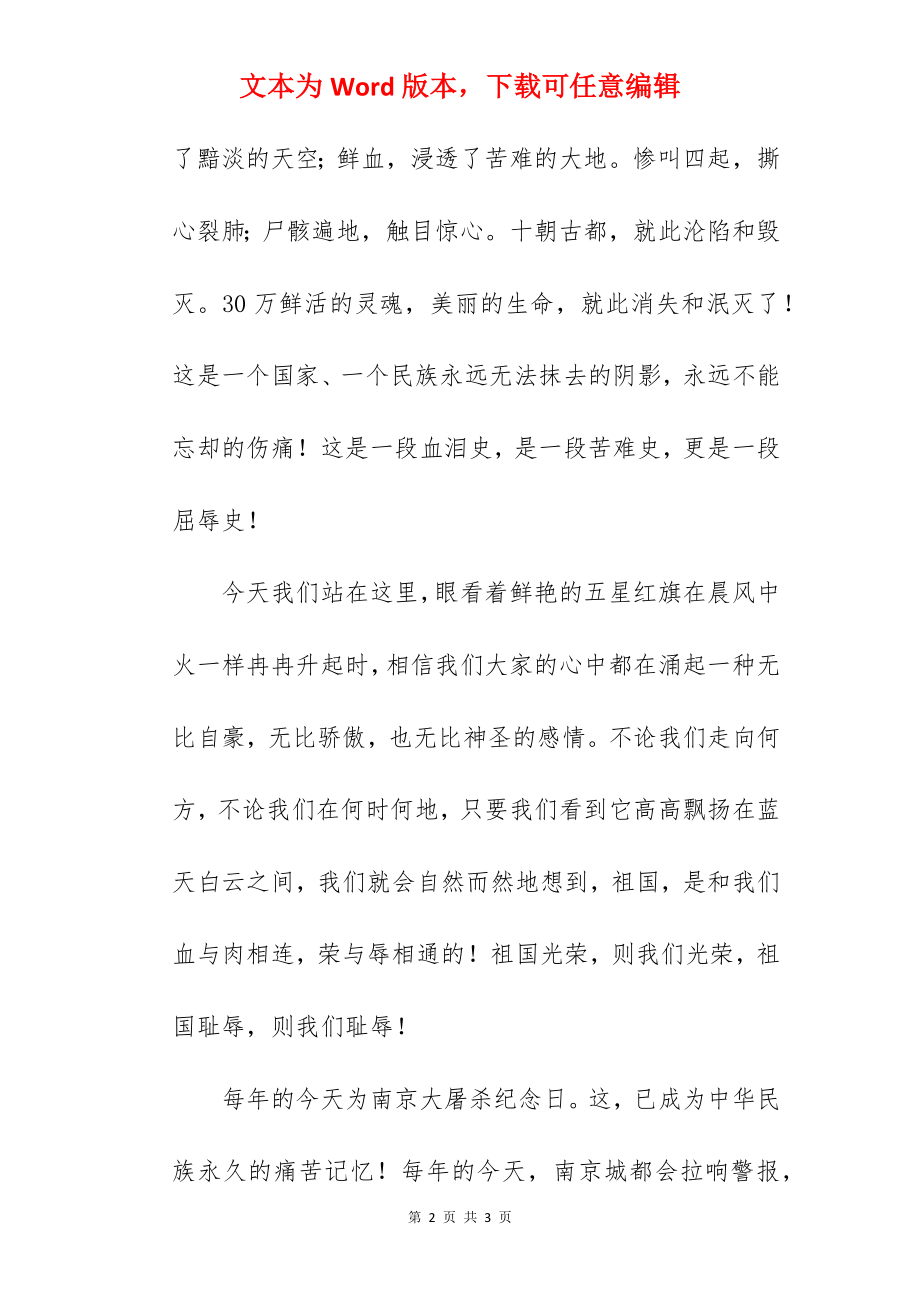 《铭记历史面向未来》国旗下的讲话范文.docx_第2页