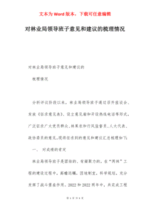 对林业局领导班子意见和建议的梳理情况.docx