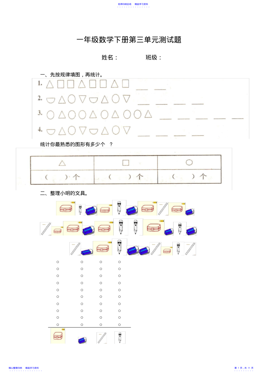 2022年一年级数学下册第三单元测试题集锦 .pdf_第1页