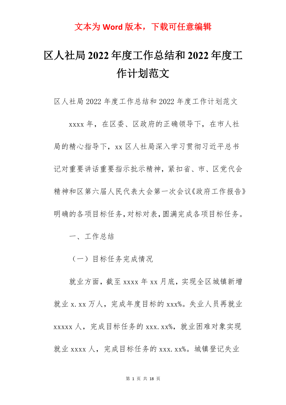 区人社局2022年度工作总结和2022年度工作计划范文.docx_第1页