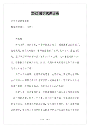 2022闭学式讲话稿.docx