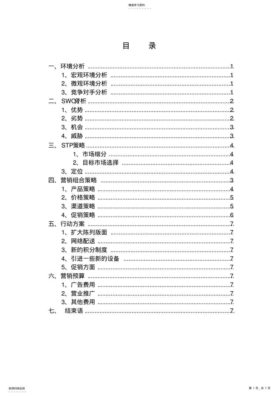 2022年校园便利店营销策划书 .pdf_第1页