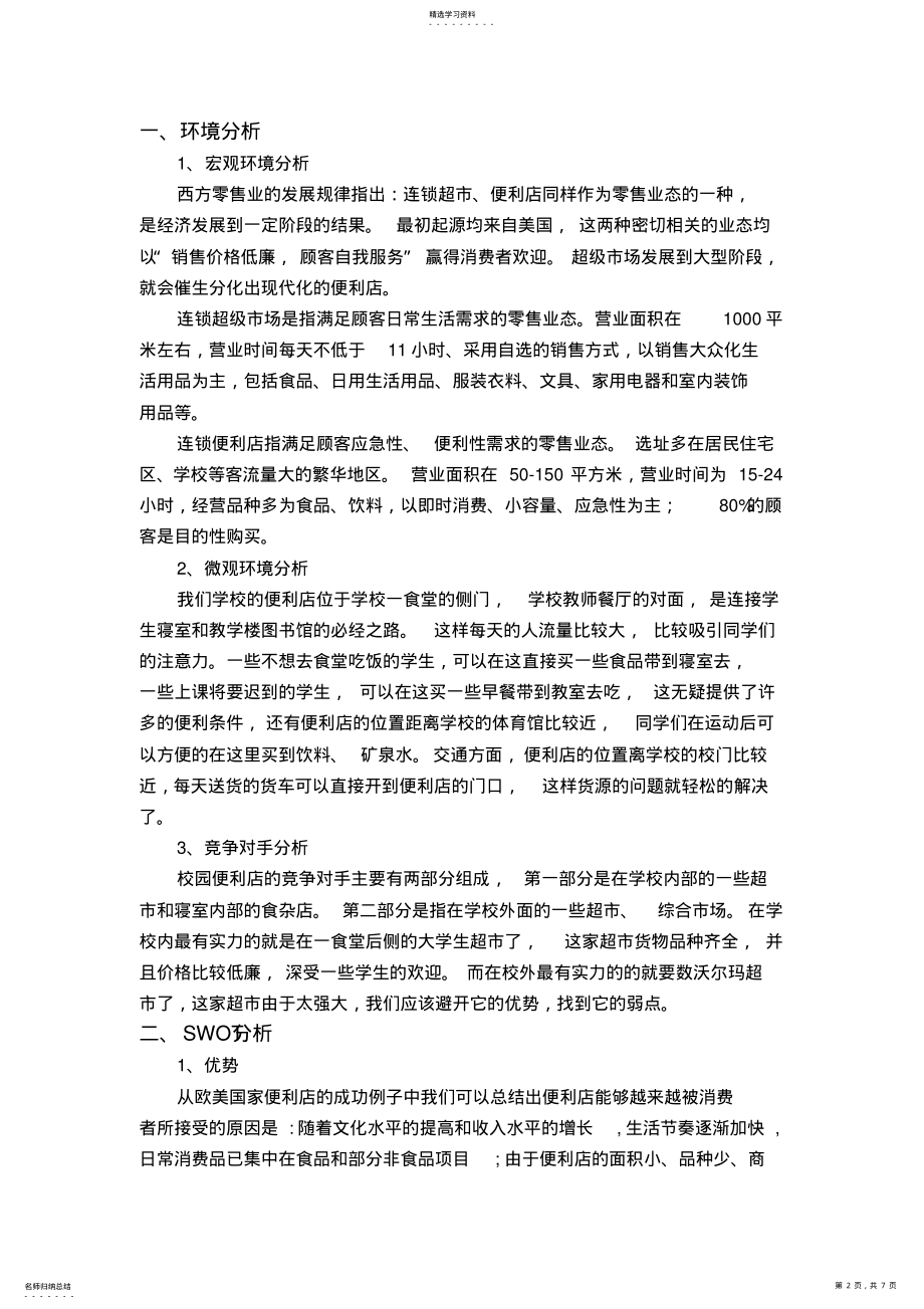 2022年校园便利店营销策划书 .pdf_第2页