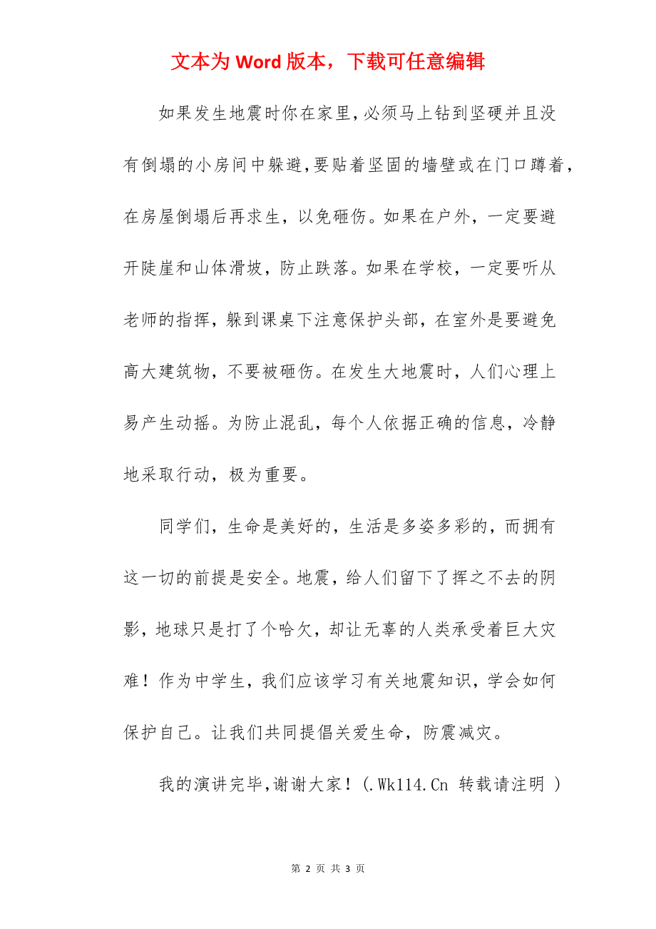 《关爱生命 防震减灾》国旗下的讲话范文.docx_第2页