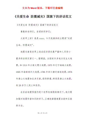 《关爱生命 防震减灾》国旗下的讲话范文.docx