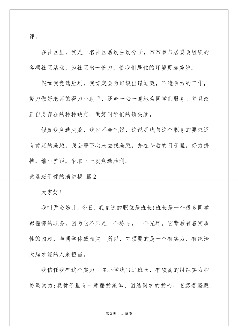 2022竞选班干部的演讲稿精选52.docx_第2页