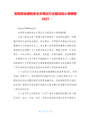 知危险会避险安全文明出行主题活动心得感想2021.doc