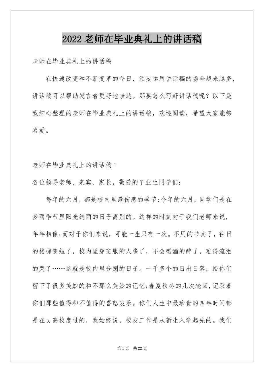 2022老师在毕业典礼上的讲话稿例文.docx_第1页