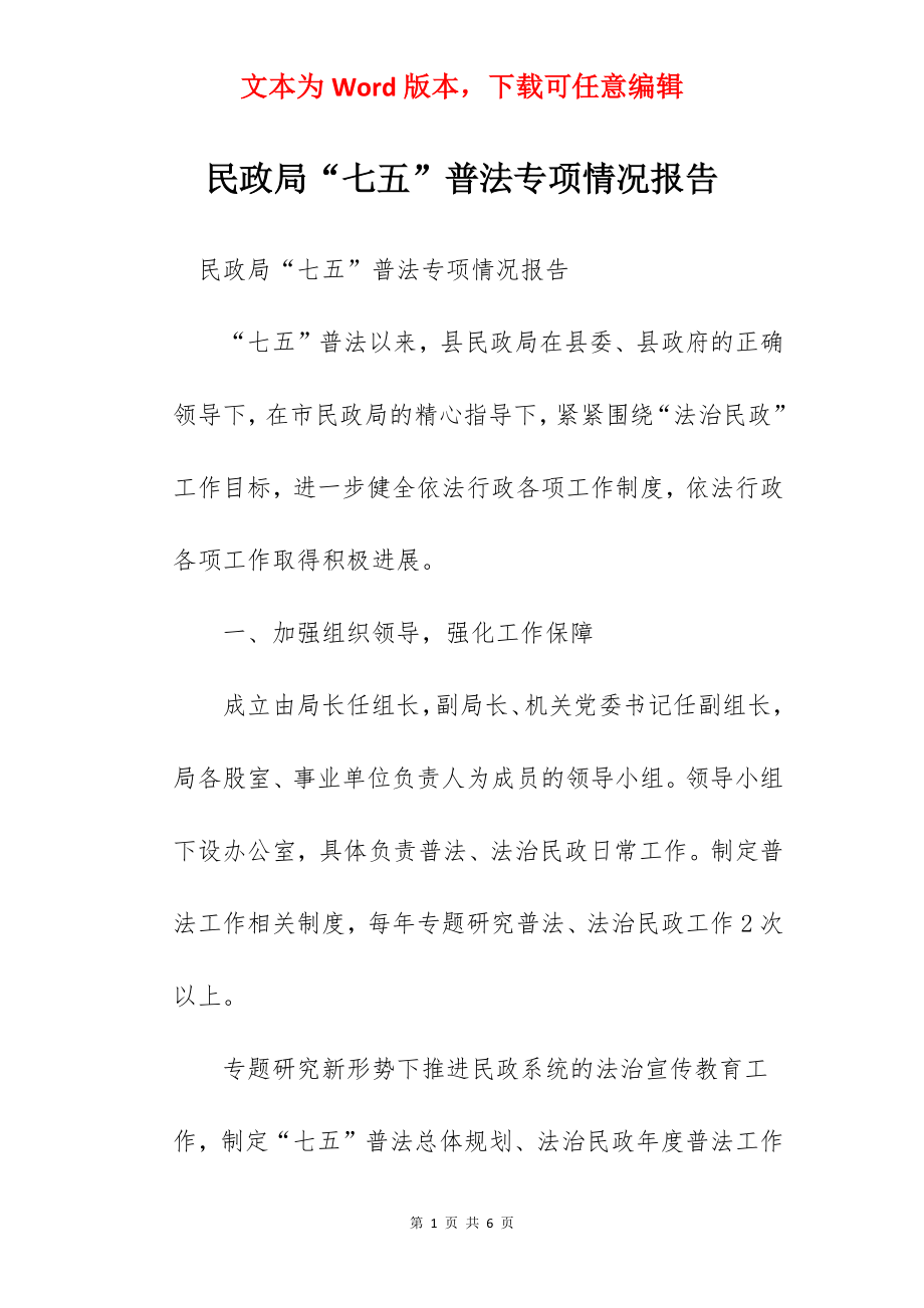 民政局“七五”普法专项情况报告.docx_第1页